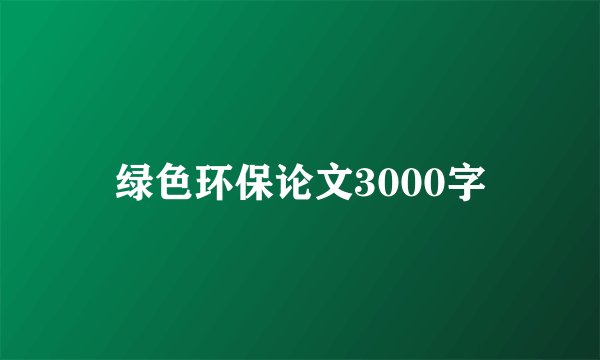 绿色环保论文3000字