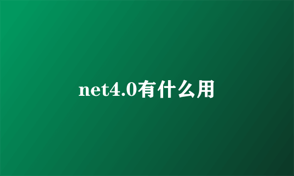 net4.0有什么用