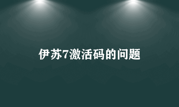 伊苏7激活码的问题