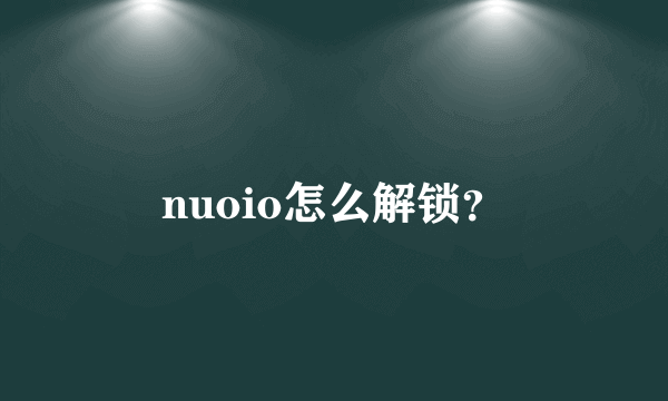 nuoio怎么解锁？