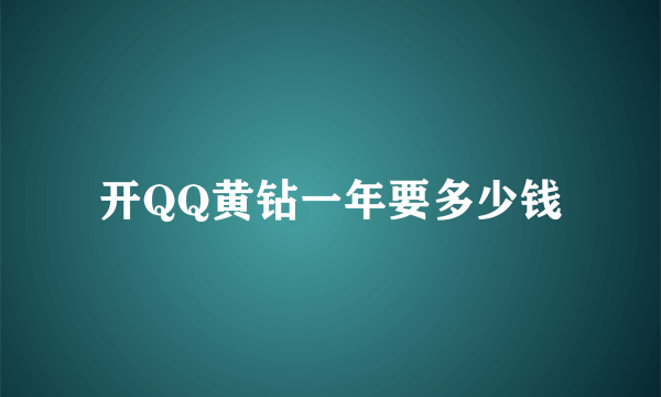 开QQ黄钻一年要多少钱