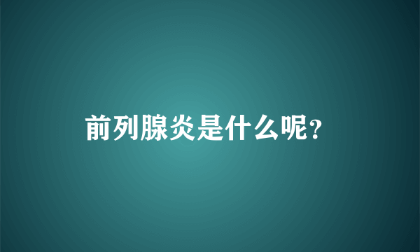 前列腺炎是什么呢？