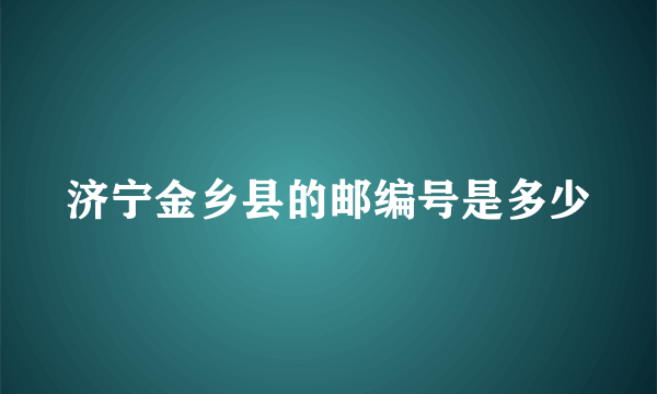 济宁金乡县的邮编号是多少