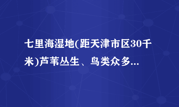 七里海湿地(距天津市区30千米)芦苇丛生、鸟类众多,是天津最大的天然湿地。下表为1987—2005年间七里海古泻湖湿地面积变化数据。据此完成下面小题。5. 七里海湿地的主要生态功能是(　　)A. 提供农副产品	B.提供水源C. 旅游功能	D.维持生物多样性6. 关于七里海古泻湖湿地的开发与保护,下列说法正确的是(　　)A. 人工湿地开辟使湿地总面积增加B. 湿地面积的变化仅由人为因素造成C. 成立专门机构启动生态修复项目D. 人工湿地变化使净化水质功能增强