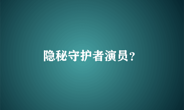 隐秘守护者演员？