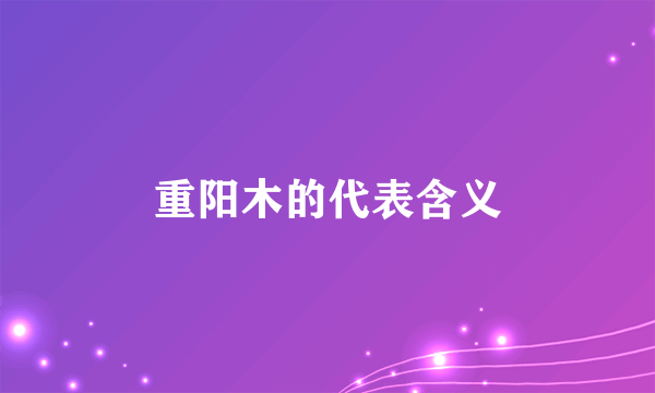 重阳木的代表含义