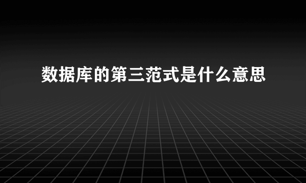 数据库的第三范式是什么意思