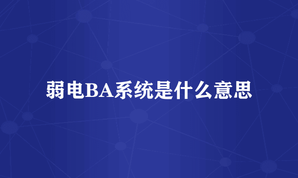 弱电BA系统是什么意思