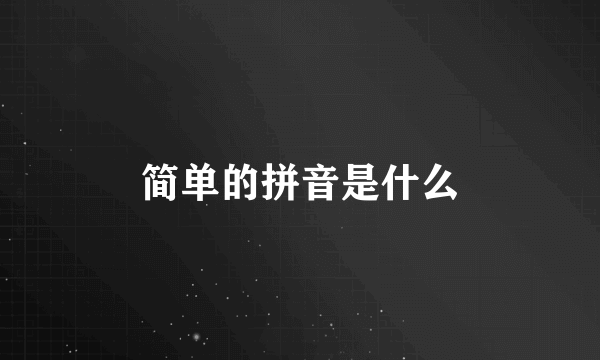 简单的拼音是什么