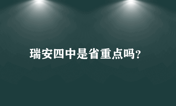 瑞安四中是省重点吗？