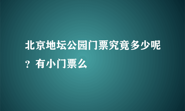 北京地坛公园门票究竟多少呢？有小门票么