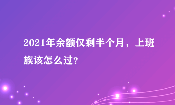 2021年余额仅剩半个月，上班族该怎么过？