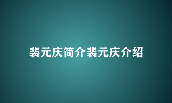 裴元庆简介裴元庆介绍