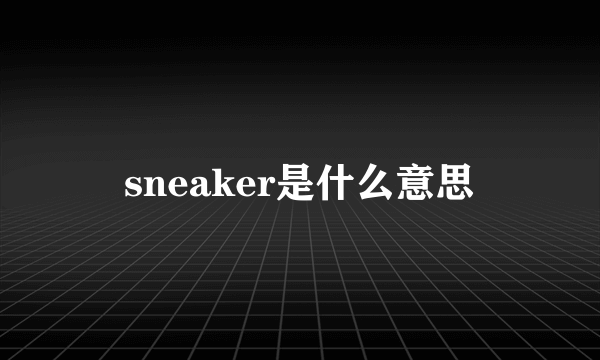 sneaker是什么意思