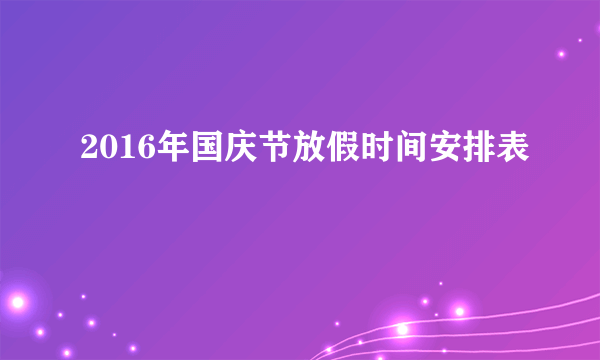 2016年国庆节放假时间安排表