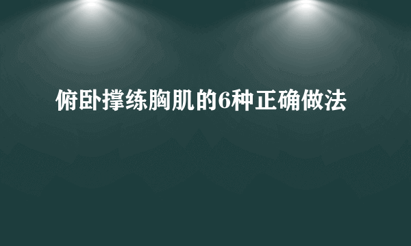 俯卧撑练胸肌的6种正确做法