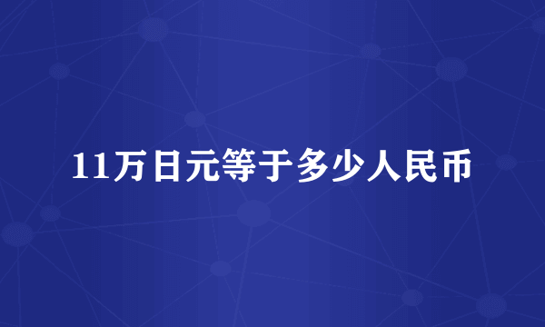 11万日元等于多少人民币