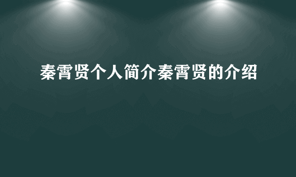 秦霄贤个人简介秦霄贤的介绍