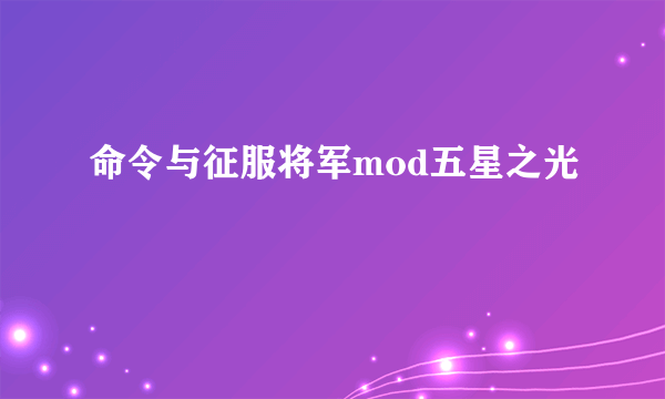 命令与征服将军mod五星之光