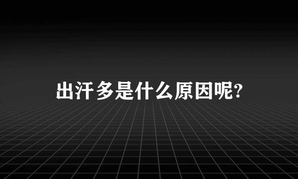 出汗多是什么原因呢?