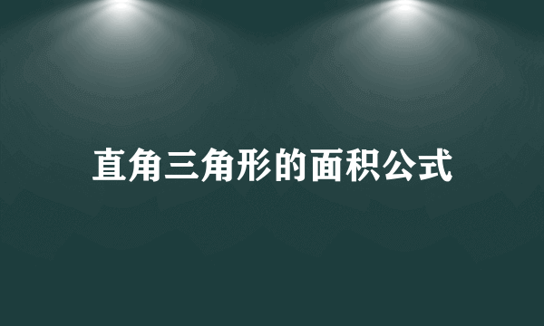 直角三角形的面积公式