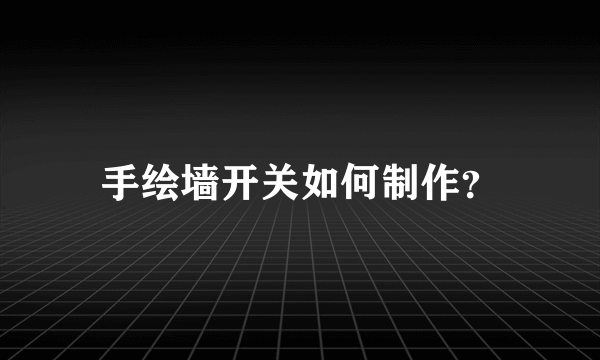 手绘墙开关如何制作？