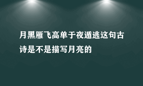 月黑雁飞高单于夜遁逃这句古诗是不是描写月亮的