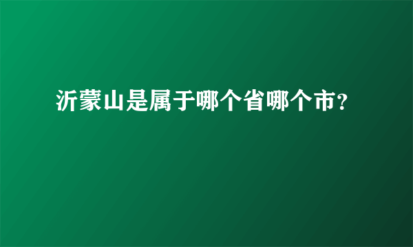 沂蒙山是属于哪个省哪个市？