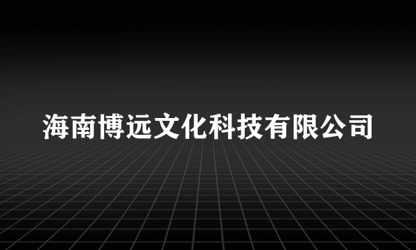 海南博远文化科技有限公司