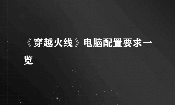 《穿越火线》电脑配置要求一览