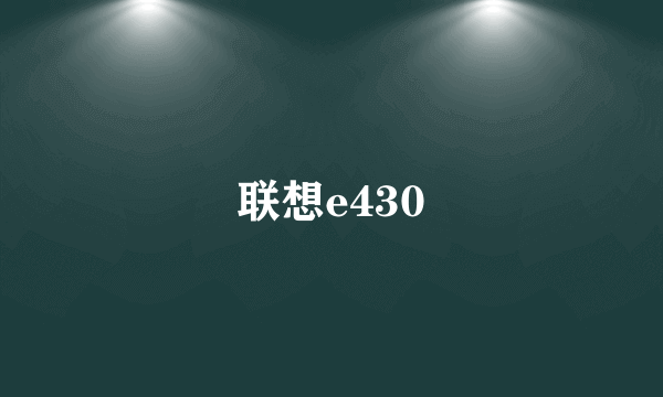 联想e430