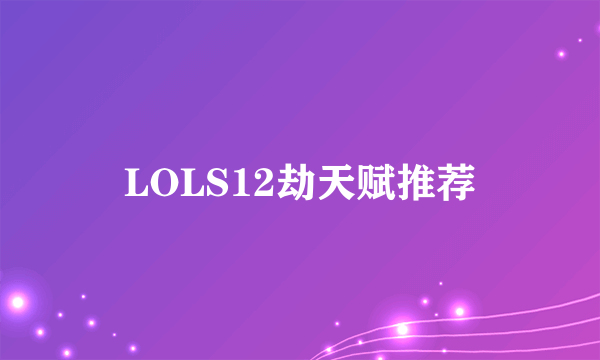 LOLS12劫天赋推荐