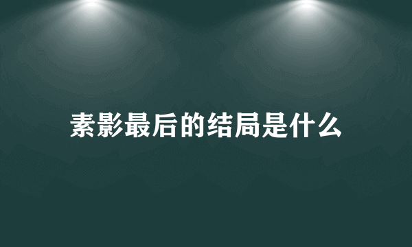 素影最后的结局是什么