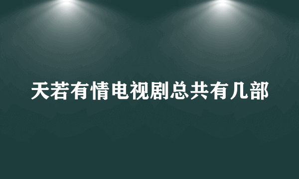 天若有情电视剧总共有几部