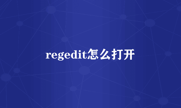 regedit怎么打开