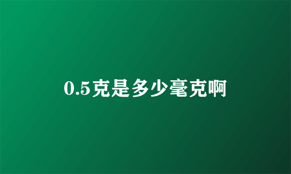 0.5克是多少毫克啊