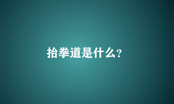 抬拳道是什么？