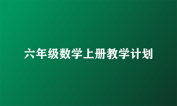 六年级数学上册教学计划