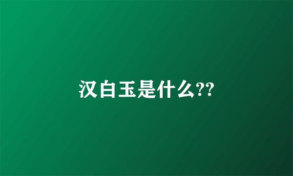 汉白玉是什么??