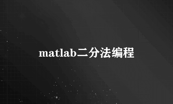 matlab二分法编程