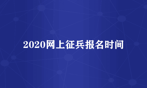 2020网上征兵报名时间