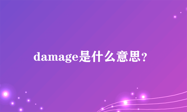 damage是什么意思？