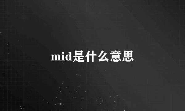 mid是什么意思