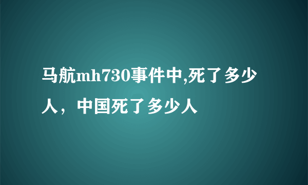 马航mh730事件中,死了多少人，中国死了多少人