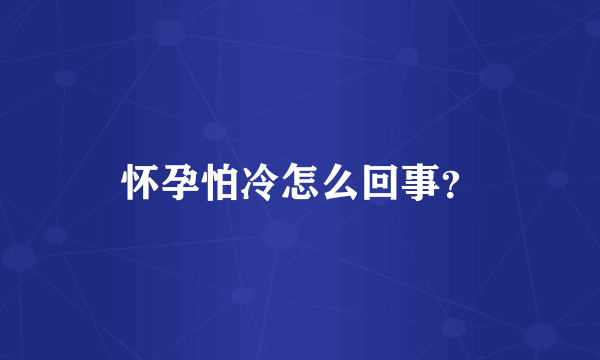 怀孕怕冷怎么回事？