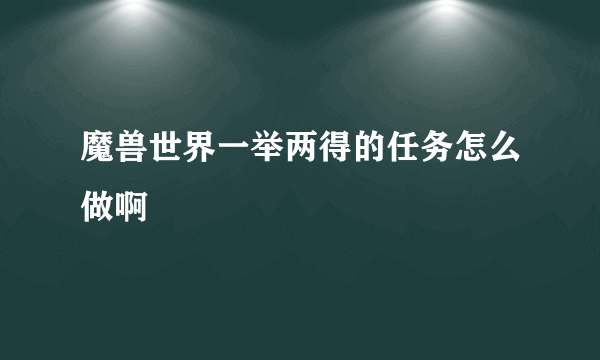 魔兽世界一举两得的任务怎么做啊