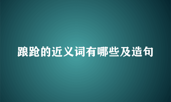 踉跄的近义词有哪些及造句