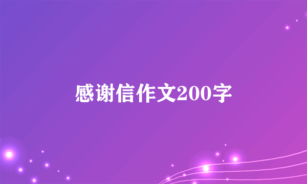 感谢信作文200字