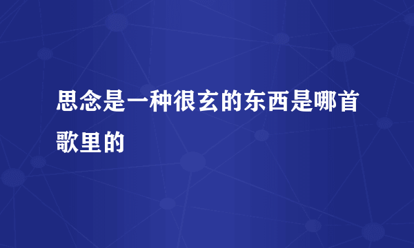 思念是一种很玄的东西是哪首歌里的