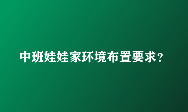 中班娃娃家环境布置要求？